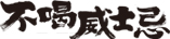 不喝威士忌