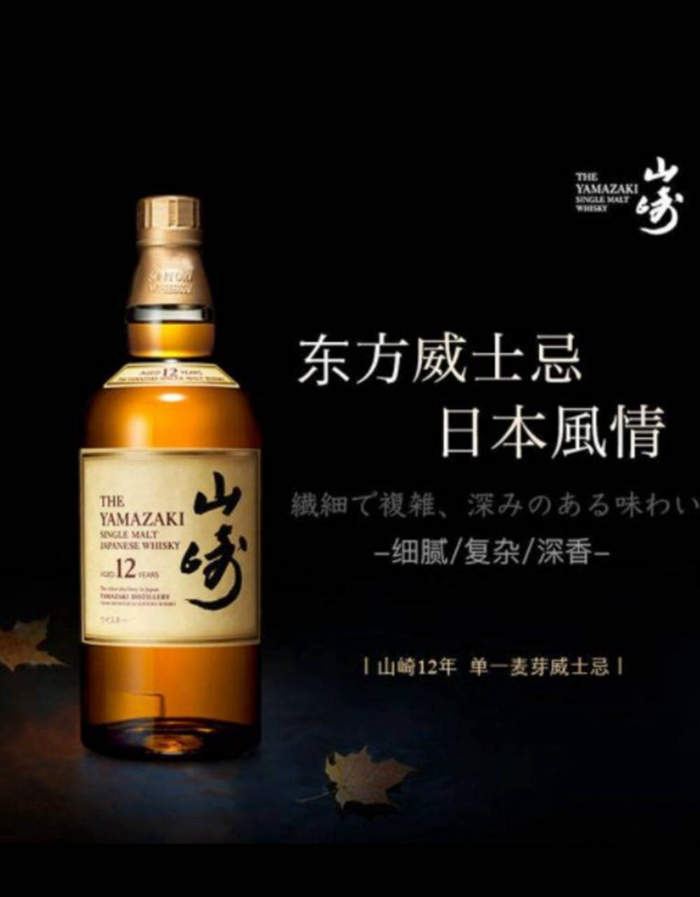 山崎12年 单一麦芽威士忌