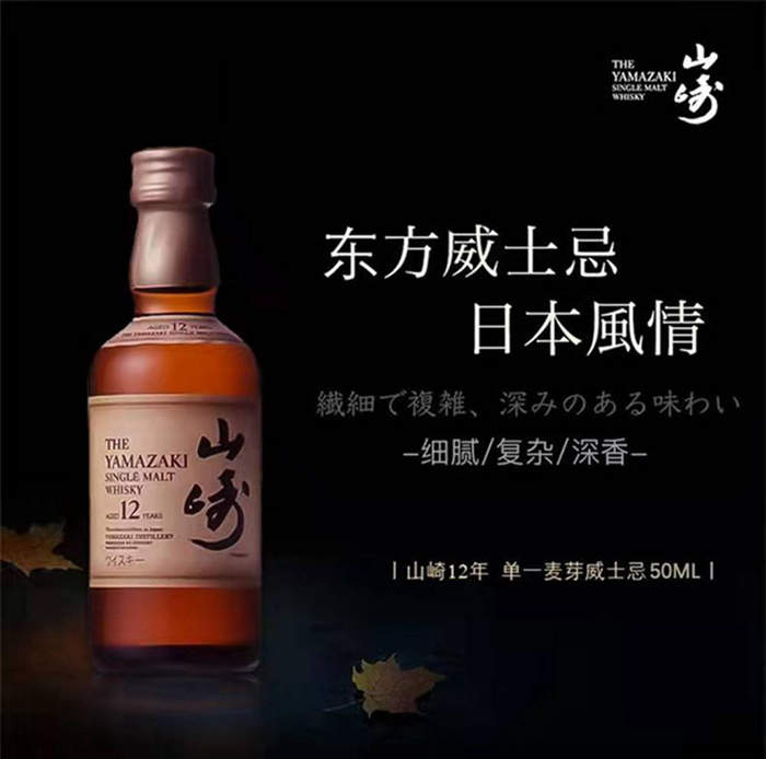 山崎12 迷你 小酒版 50ml