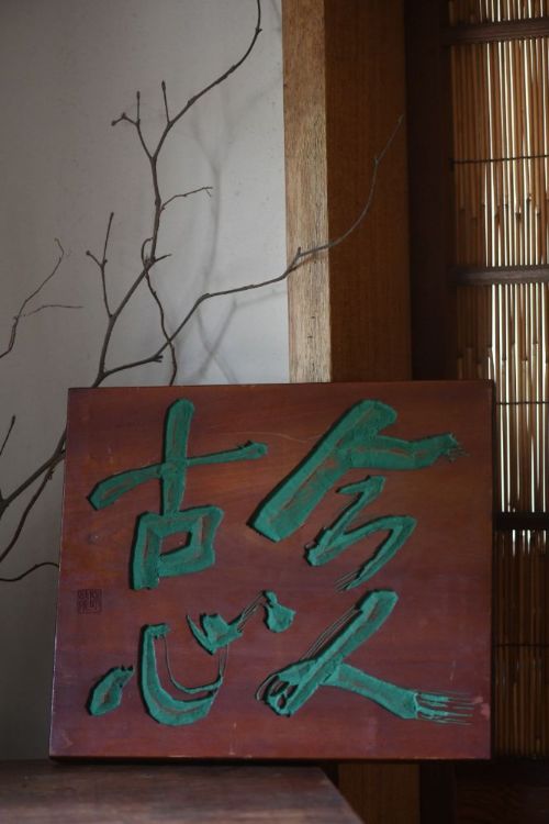 [桃]★村山英隆・臥龍 印【今人古心】刻字板＊桜板＊落ち着きのある作品＊1979年