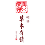 2016年 帕沙