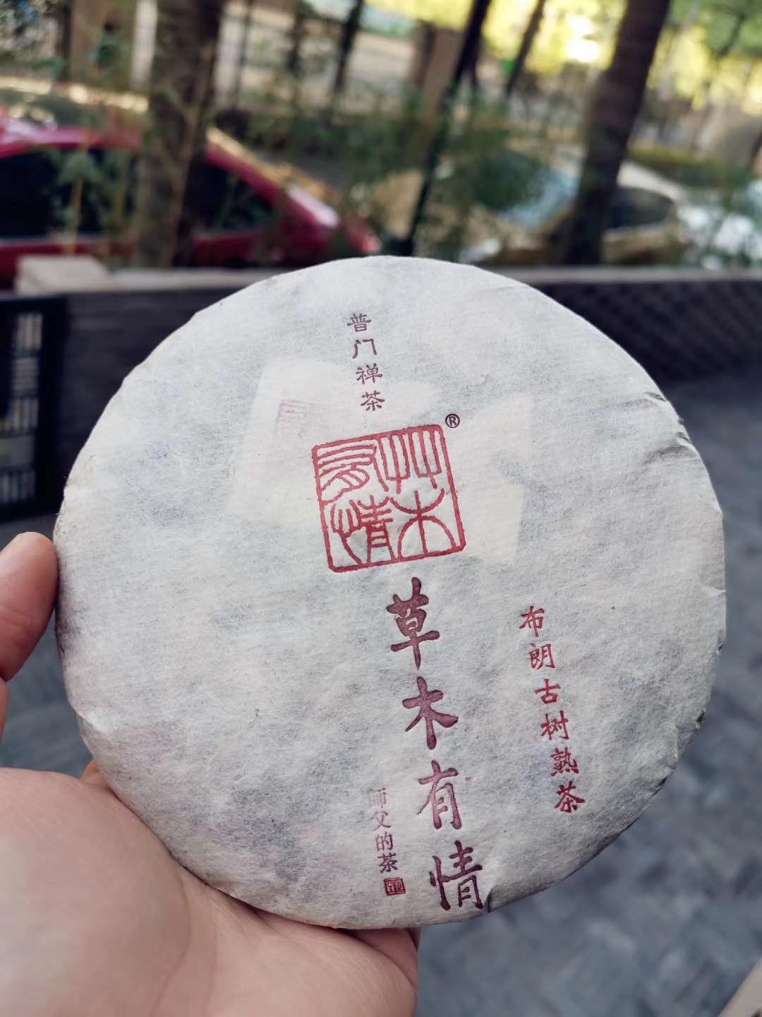 2019年 古树熟茶