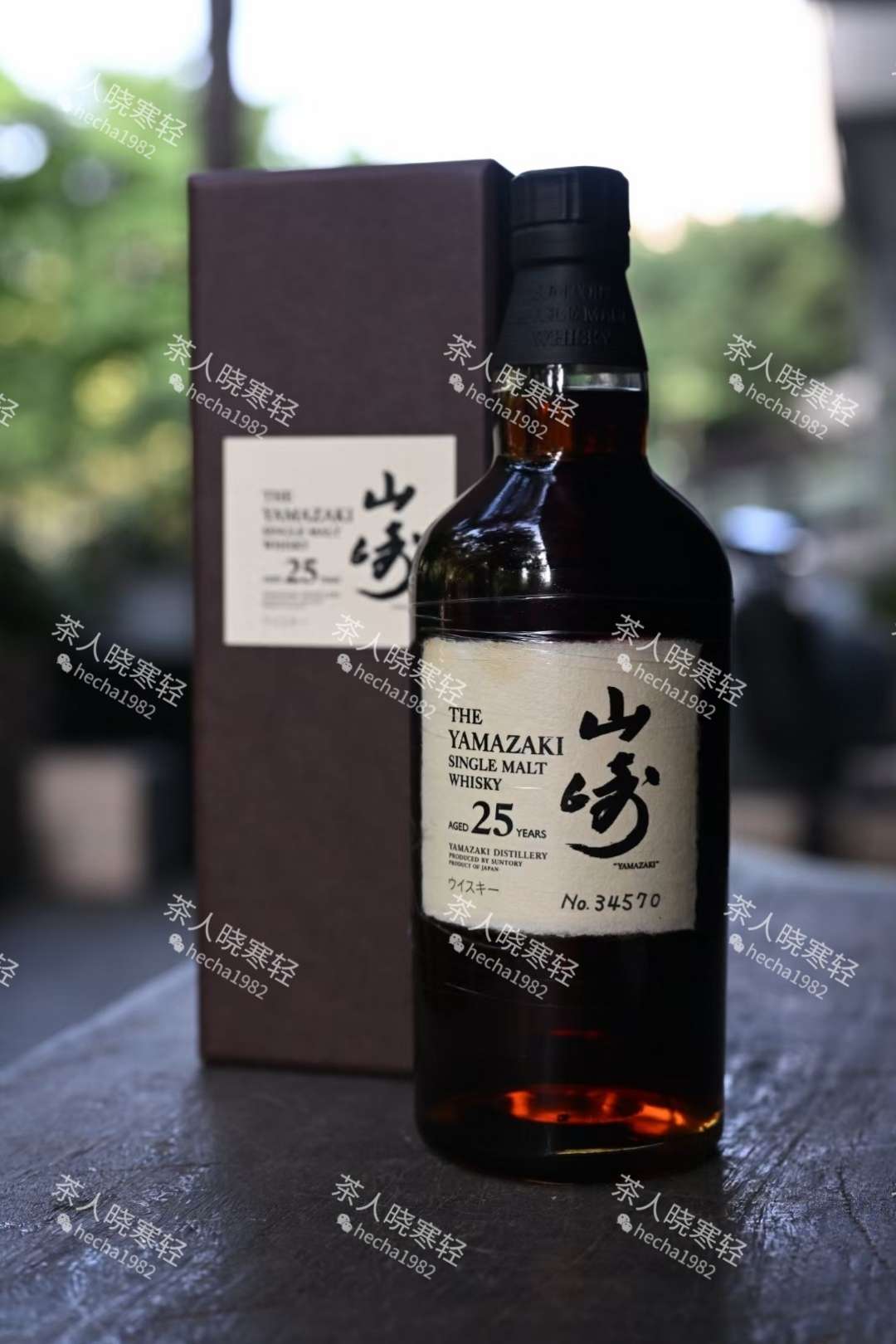 老版 山崎25年
