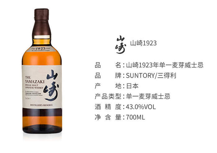 山崎1923 单一麦芽糖威士忌 日威 山崎