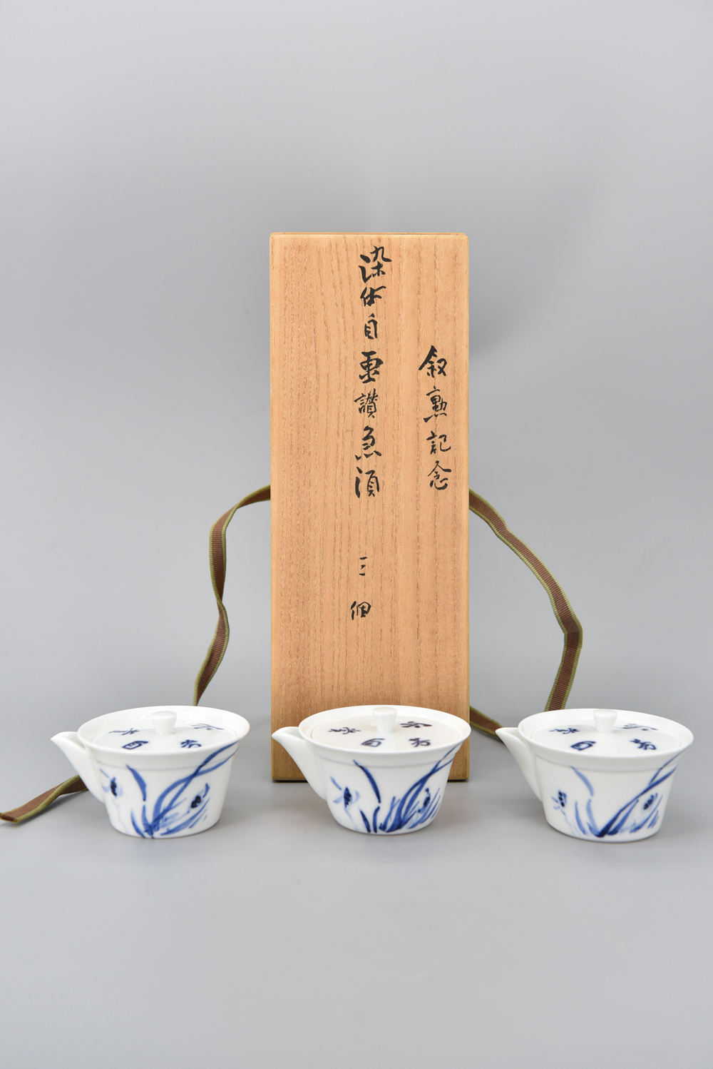 日本 昭和时期  染付自画讚急须 三个 叙熟纪念 光风一即斋 原木箱出水流畅，未使用。